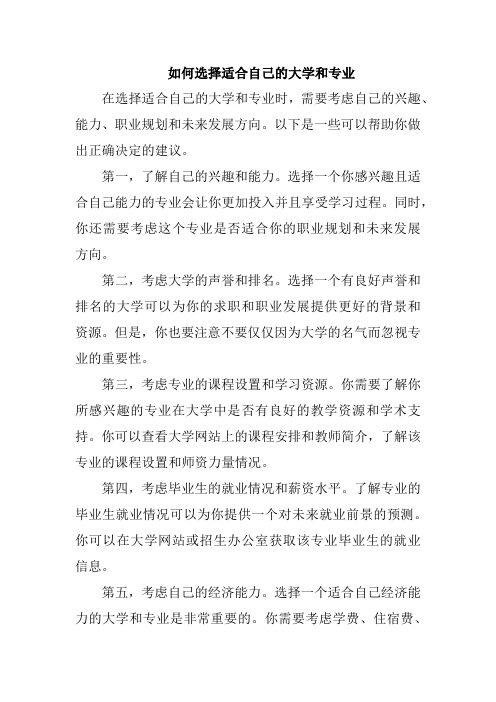 如何选择适合自己的大学和专业