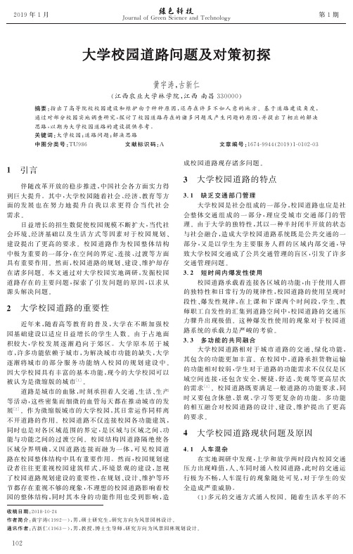 大学校园道路问题及对策初探