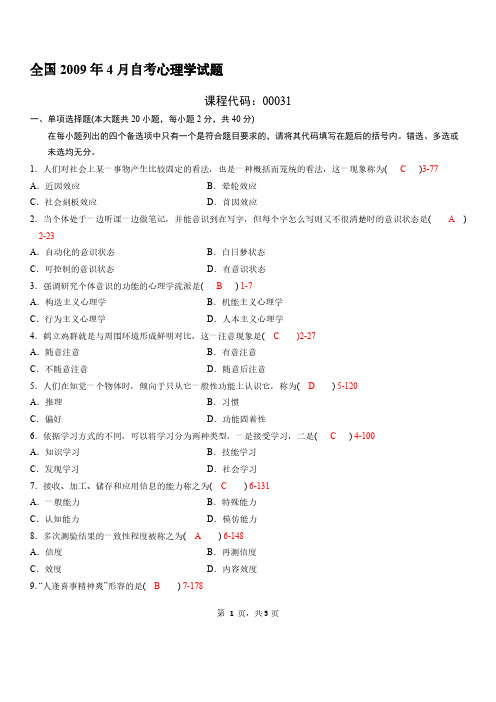 全国04月自学考试00031心理学历年真题