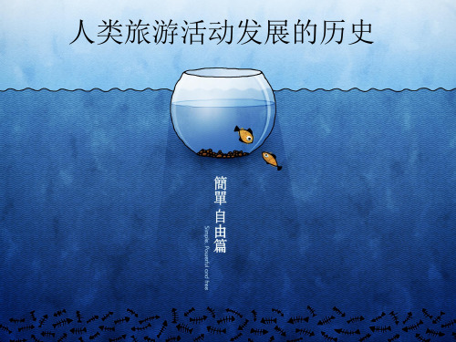 人类旅游活动发展的历史