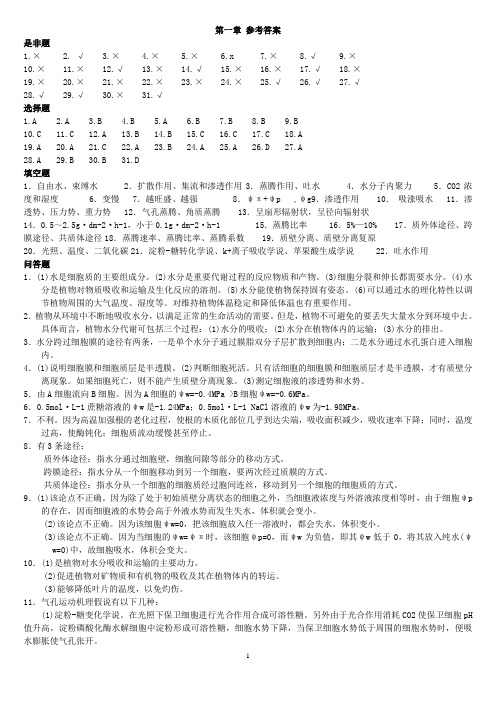 潘瑞炽植物生理学习题答案(1-4章)