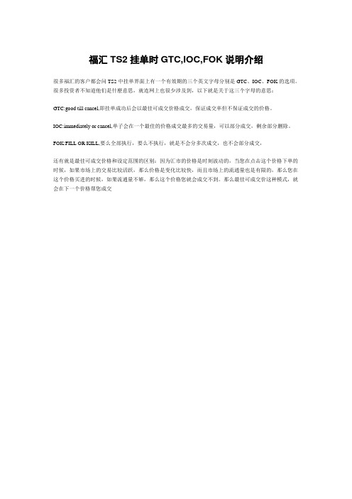 福汇TS2挂单时GTC,IOC,FOK说明介绍