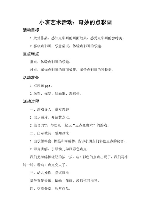 幼儿园学前_奇妙的点彩画教学设计学情分析教材分析课后反思