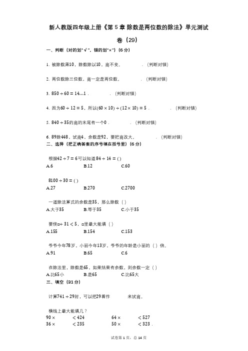 新人教版四年级上册《第5章_除数是两位数的除法》小学数学-有答案-单元测试卷(29)