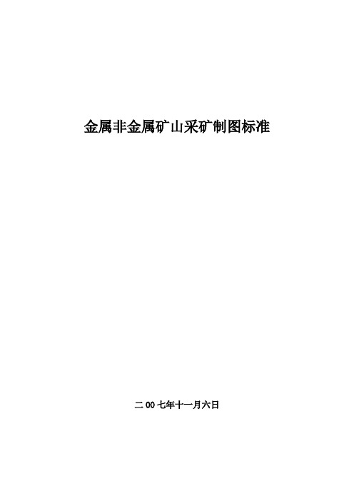金属非金属矿山采矿制图标准
