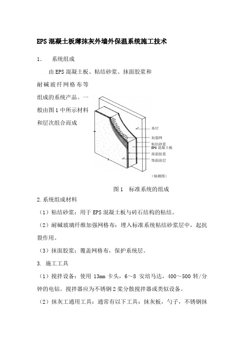 EPS混凝土板薄抹灰外墙外保温系统施工技术