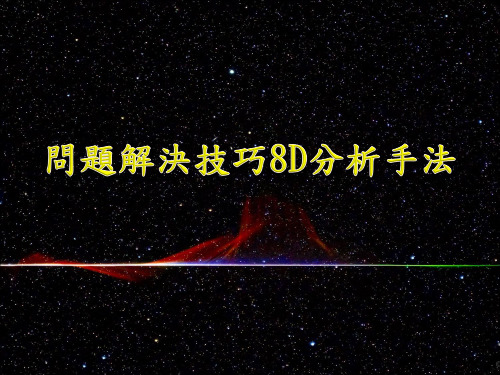 问题解决技巧8D分析手法