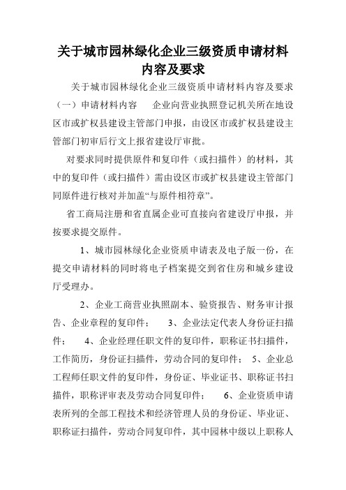 关于城市园林绿化企业三级资质申请材料内容及要求.doc