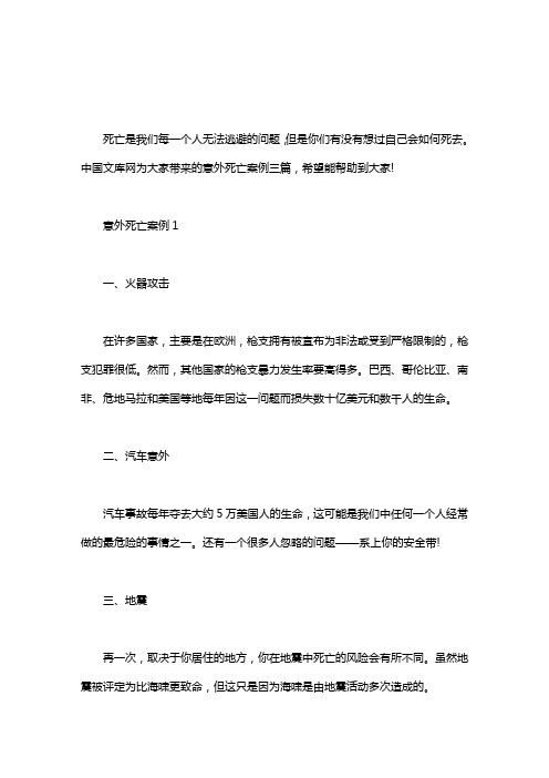 意外死亡案例三篇汇总