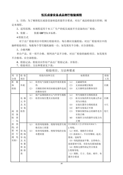 低压成套设备例行、确认检验规程