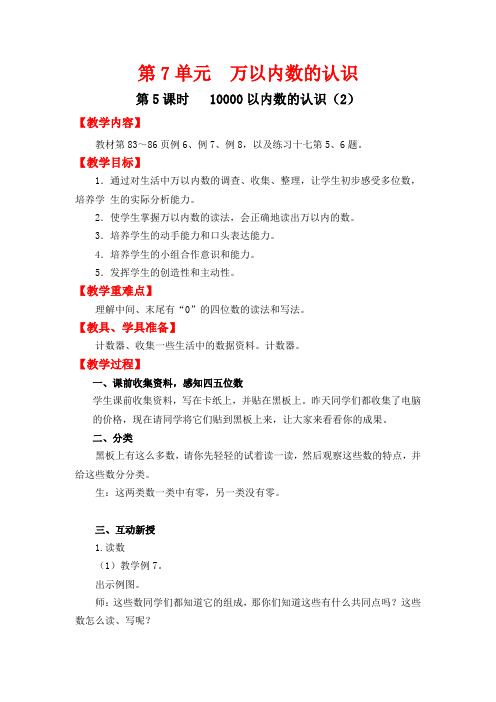 新人教版小学教育二年级数学下册电子教案第5课时   10000以内数的认识(2)