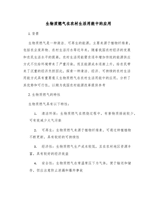 生物质燃气在农村生活用能中的应用