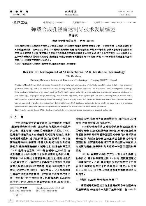 弹载合成孔径雷达制导技术发展综述