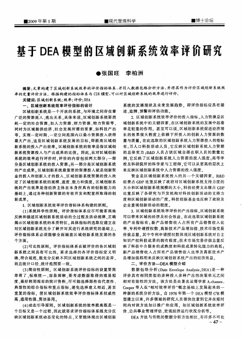 基于DEA模型的区域创新系统效率评价研究
