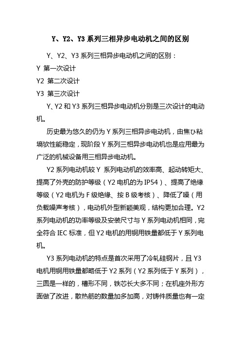 Y、Y2、Y3系列三相异步电动机之间的区别
