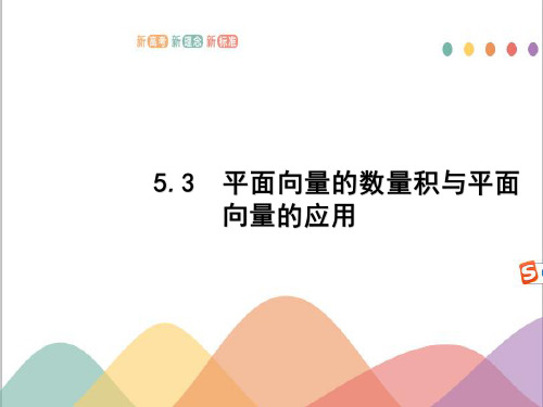 5.3 平面向量的数量积与平面向量的应用 2021年高中总复习优化设计一轮用书理数