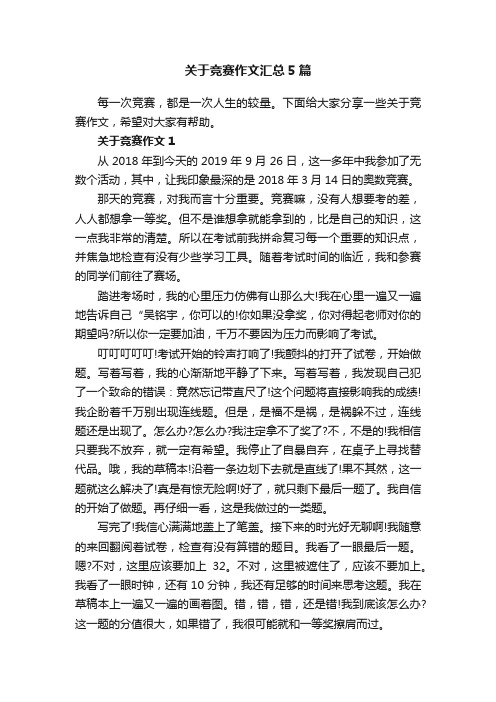 关于竞赛作文汇总5篇