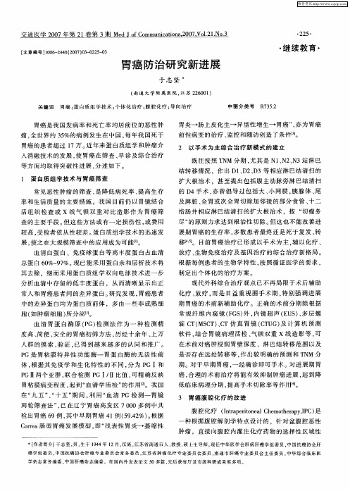 胃癌防治研究新进展