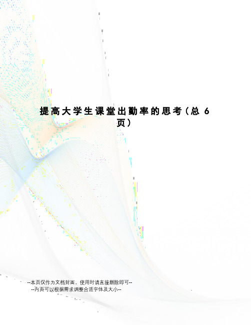 提高大学生课堂出勤率的思考