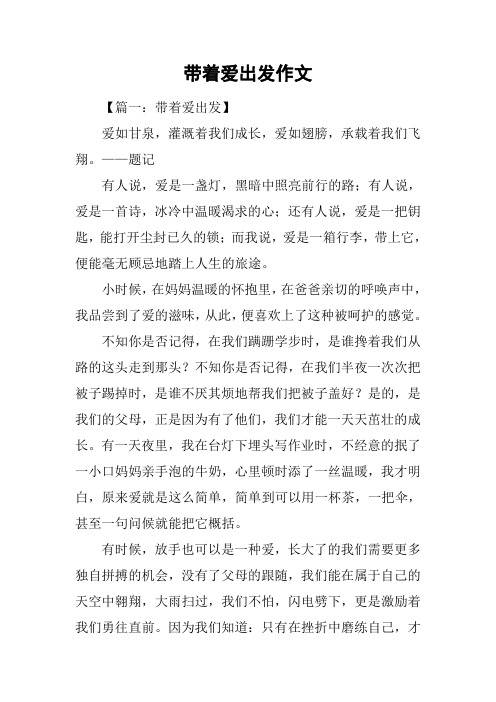 带着爱出发作文