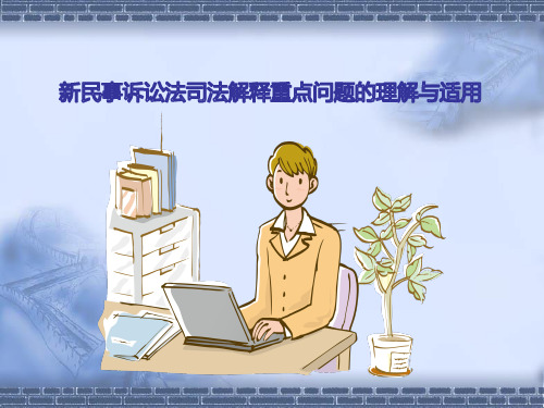新民事诉讼法司法解释重点问题的理解与适用