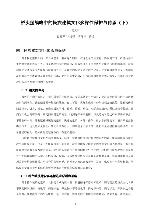 【VIP专享】桥头堡战略中的民族建筑文化多样性保护与传承(下)