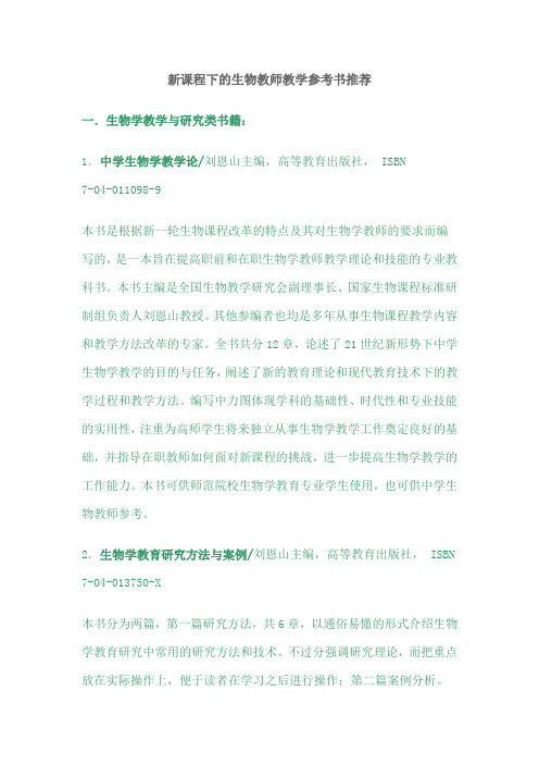 新课程下的生物教师教学参考书推荐