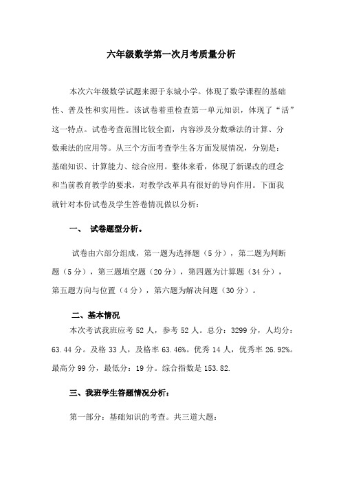 六年级数学第一次月考质量分析