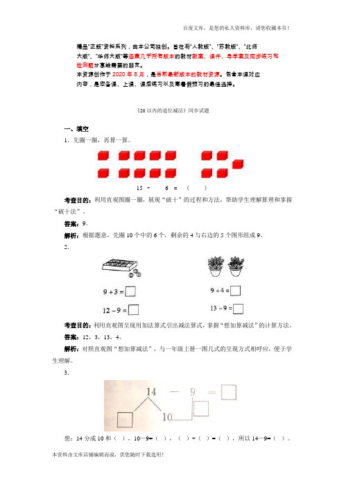 一年级下数学同步测试-20以内的退位减法(含答案解析)-人教新课标