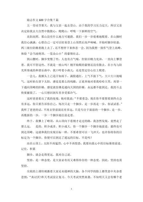 励志作文600字合集7篇(精选)