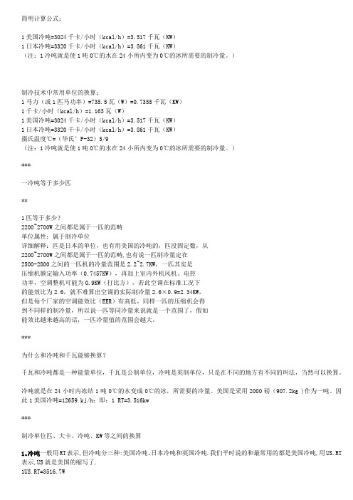 冷吨与匹简明计算公式