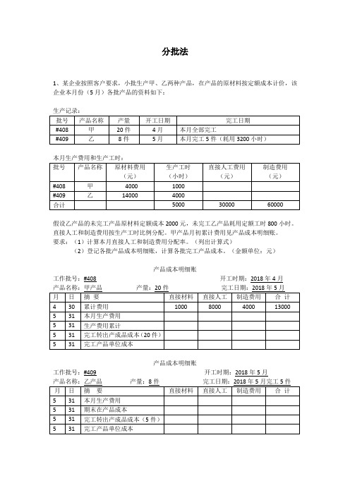 成本会计习题(分批法)