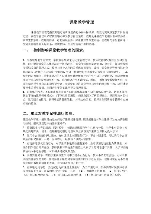 课堂教学管理