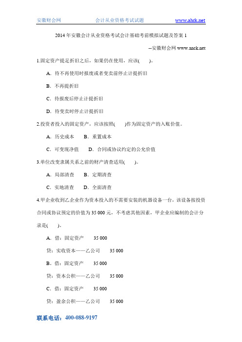2014年安徽会计从业资格考试会计基础考前模拟试题及答案1-安徽财会网