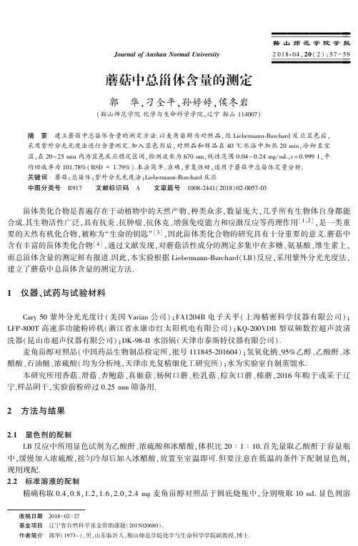 蘑菇中总甾体含量的测定