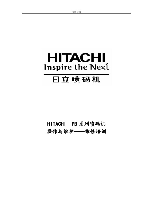 日立喷码机入门培训PB-C型号