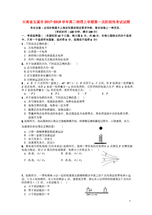 云南省玉溪市2017_2018学年高二物理上学期第一次阶段性考试试题201711230280