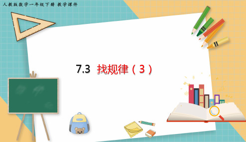 人教版数学一年级下册7.3 找规律(3)课件(共19张PPT)