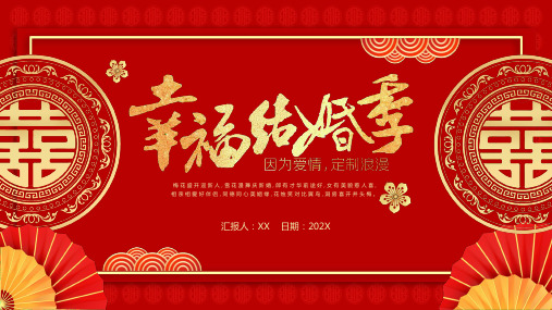 幸福结婚季因为爱情红色喜庆PPT模板