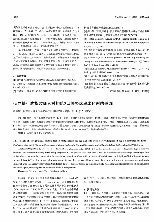 低血糖生成指数膳食对初诊2型糖尿病患者代谢的影响