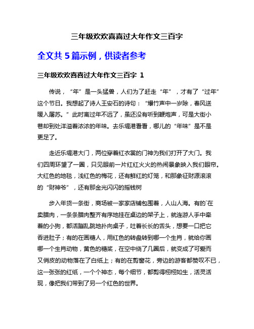 三年级欢欢喜喜过大年作文三百字