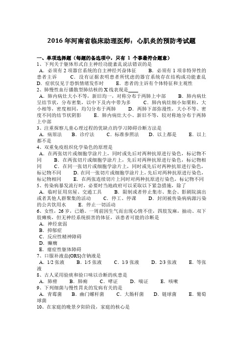 2016年河南省临床助理医师：心肌炎的预防考试题