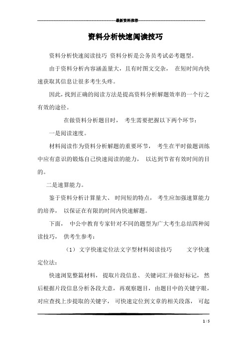 资料分析快速阅读技巧_0