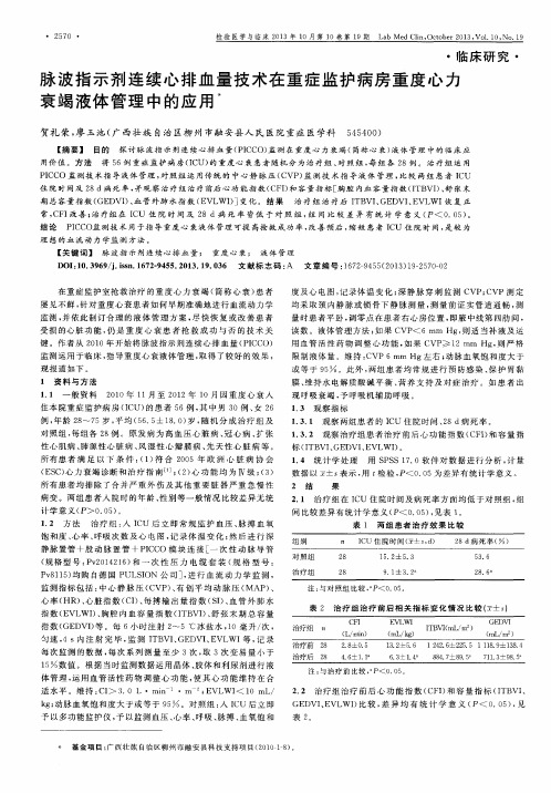 脉波指示剂连续心排血量技术在重症监护病房重度心力衰竭液体管理中的应用