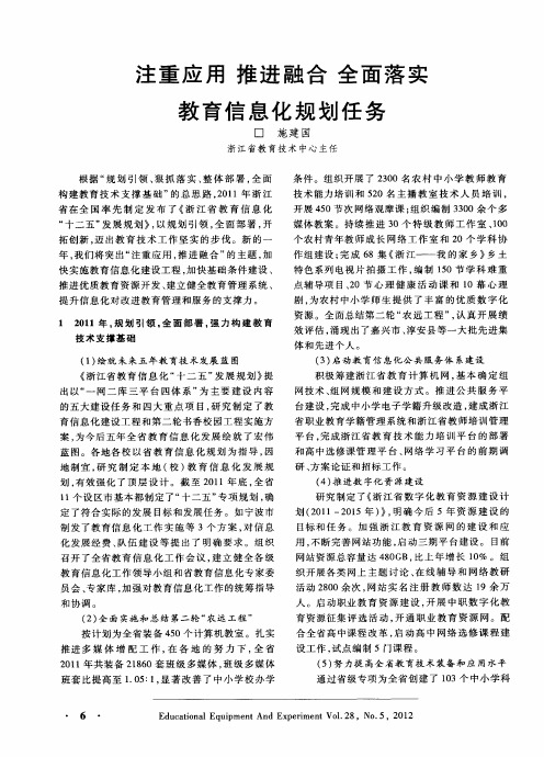 注重应用 推进融合 全面落实教育信息化规划任务