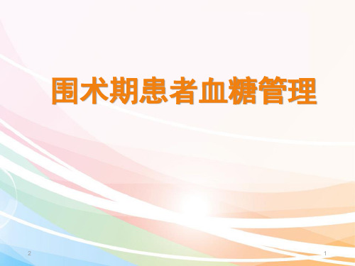 围手术期患者血糖管理-文档资料