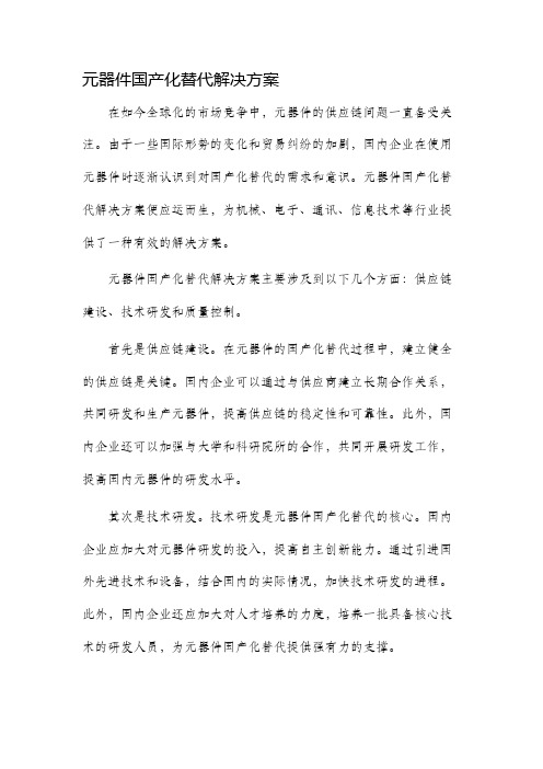 元器件国产化替代解决方案