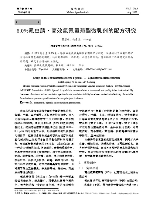 8_0_氟虫腈_高效氯氟氰菊酯微乳剂的配方研究.kdh
