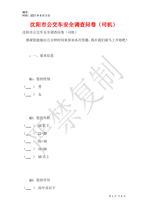 沈阳市公交车安全调查问卷(司机)