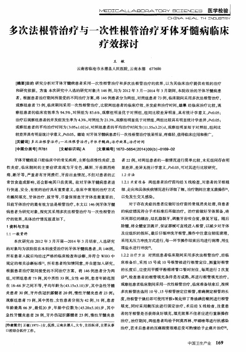 多次法根管治疗与一次性根管治疗牙体牙髓病临床疗效探讨